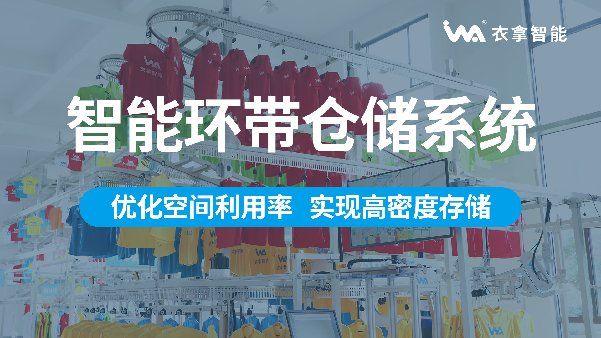 衣拿智能 | 智能環(huán)帶倉儲系統(tǒng)（高密集存儲）