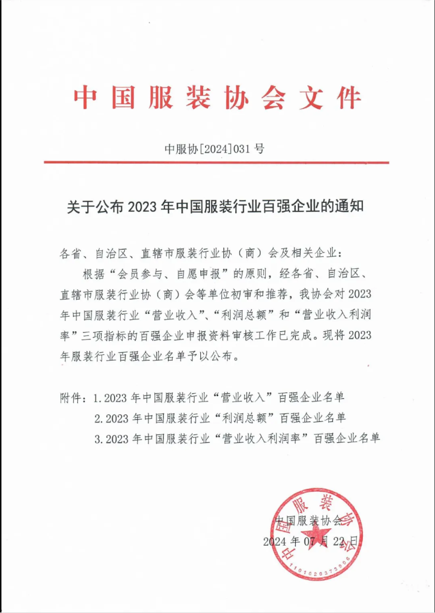 “2023中國服裝行業(yè)百強企業(yè)”榜單公示，衣拿客戶占比超過60%！