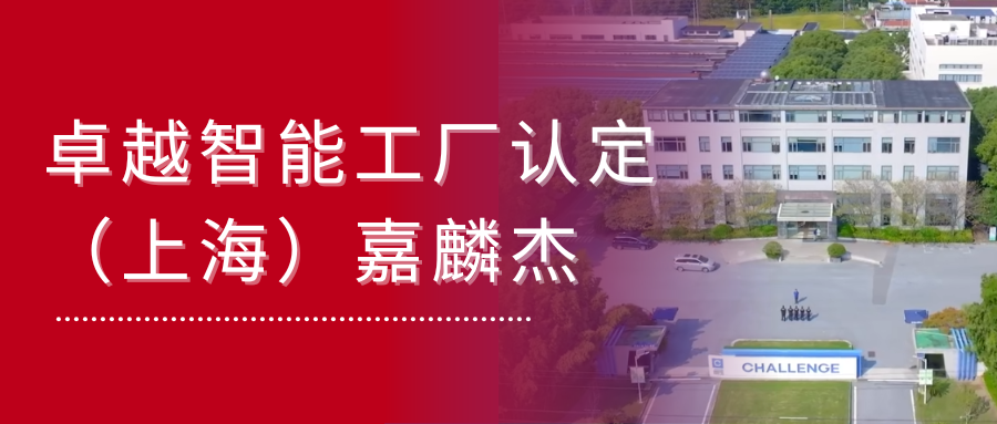 客戶(hù)新聞 | 嘉麟杰被評(píng)為國(guó)家級(jí)卓越智能工廠(chǎng)